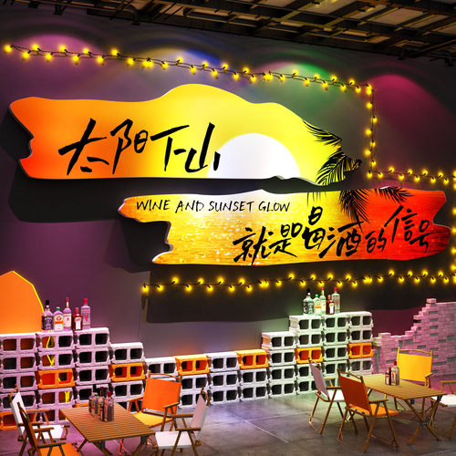 网红打日落酒馆清吧墙面装饰烧烤店氛围布置太阳下山信号背景贴纸