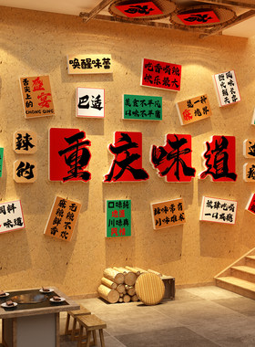 重庆方言火锅墙面网红打卡市井装饰麻辣烫店餐饮画氛围布置风地摊
