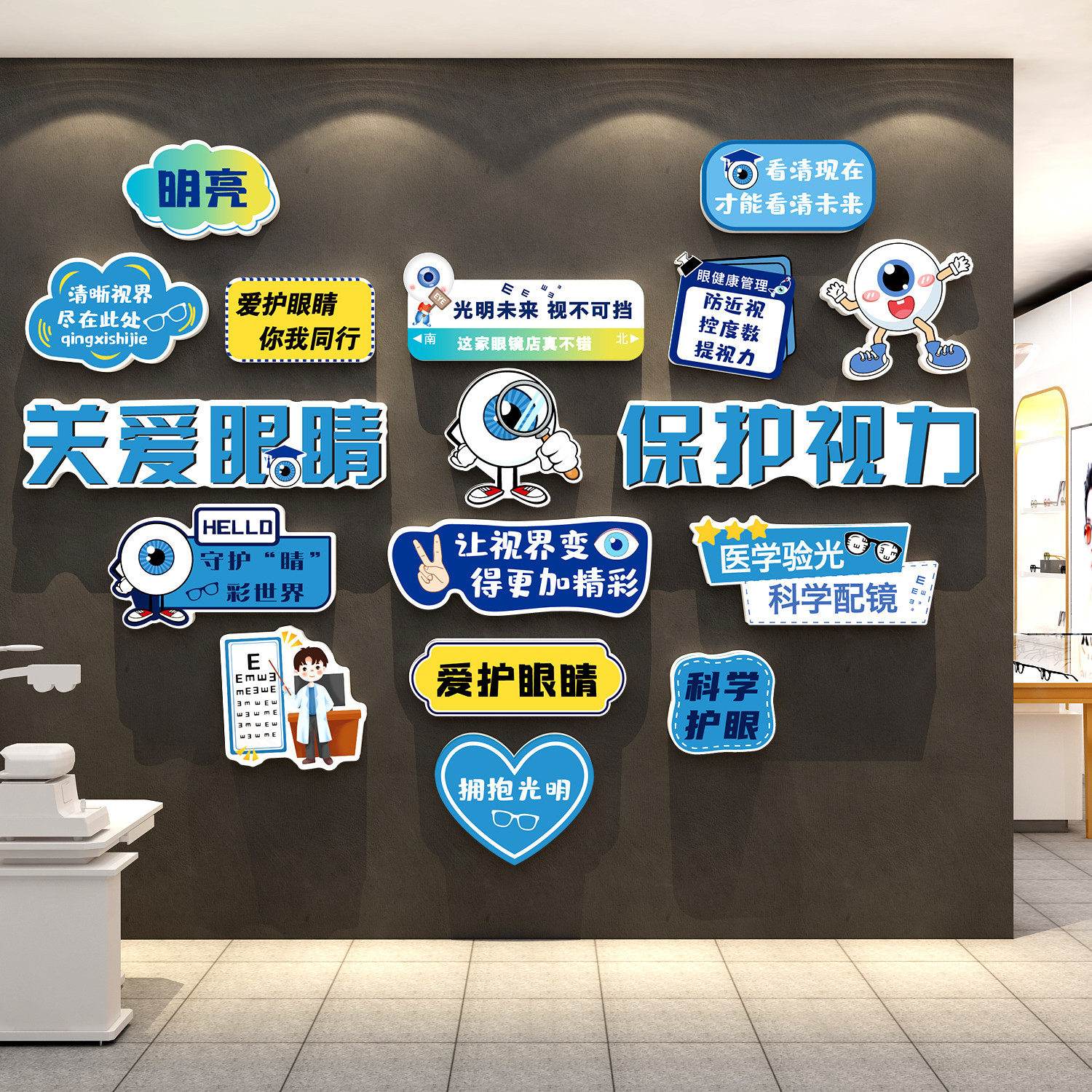 网红打卡眼镜店墙面装饰画形象爱护睛贴纸广告宣传海报科视光中心