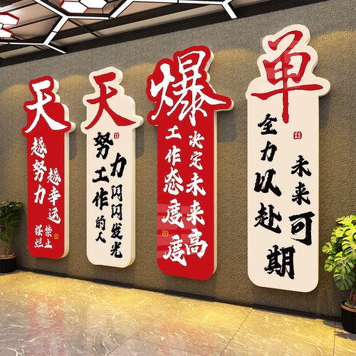 办公司企业室墙面装饰天爆单文化电商布置618销售励志标语职场