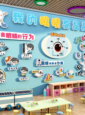爱护眼睛预防科普保护近视力黑板报文化墙装饰幼儿园环创主题成品