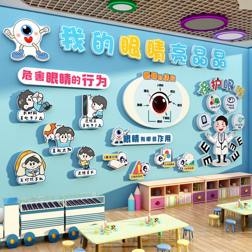 爱护眼睛预防科普保护近视力黑板报文化墙装饰幼儿园环创主题成品