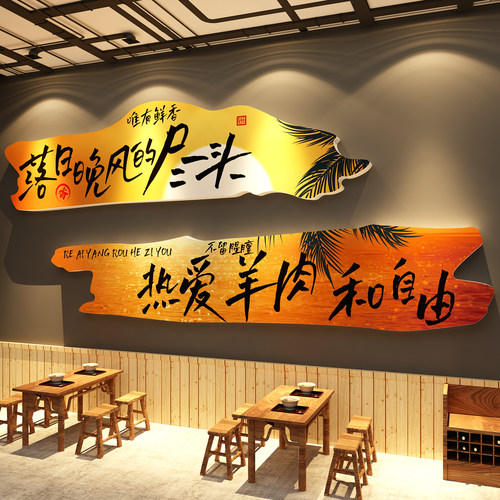 涮羊肉汤粉馆店墙面装饰餐饮壁画网红打卡铜火锅广告贴纸海报布置