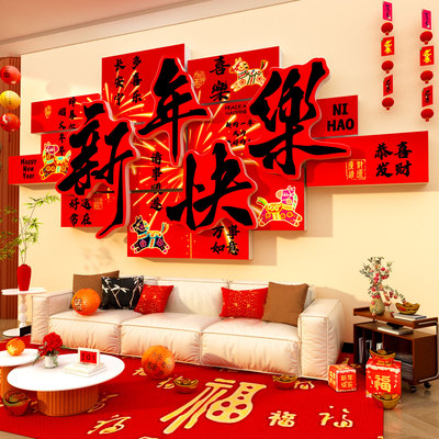 2026马新过年快乐医院客厅沙发电视背景墙装饰挂件亚克力3d立体贴