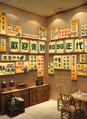 怀旧墙面装饰7890七八十年代复古场景老物件供销社餐饮店烧烤海报