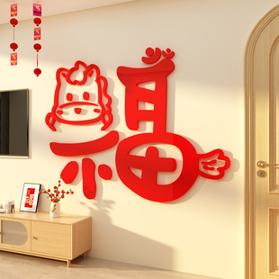 2026马新年福字贴电视机背景墙壁面装饰客厅挂件亚克力3d立体高级