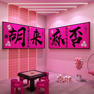 网红互动棋牌盘艺室布置麻将馆房装饰文化墙贴纸摆件包厢背景挂画