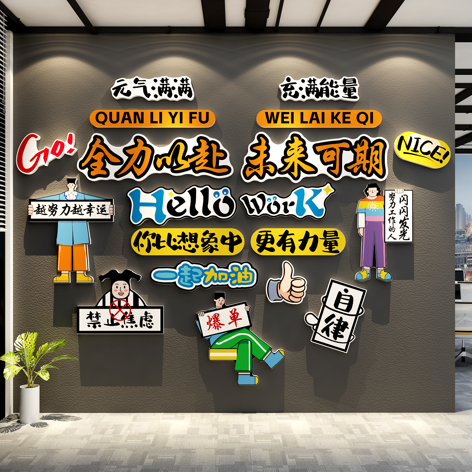 爆单墙贴电商办公司室氛围布置装饰企业文化销售励志标语进门形象