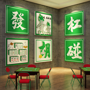 网红棋牌艺室布置麻将馆装饰用品雀房间文化墙面贴纸摆件挂画互动