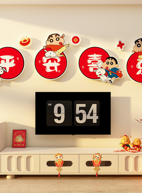 2026马春节蜡笔小新年布置电视背景墙装饰平安喜乐贴纸挂画3d立体