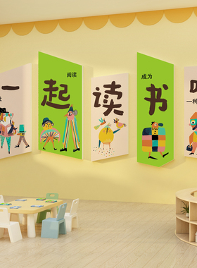 幼儿童园一起阅读区布置装饰图书吧角览室文化绘本馆墙面托管班贴