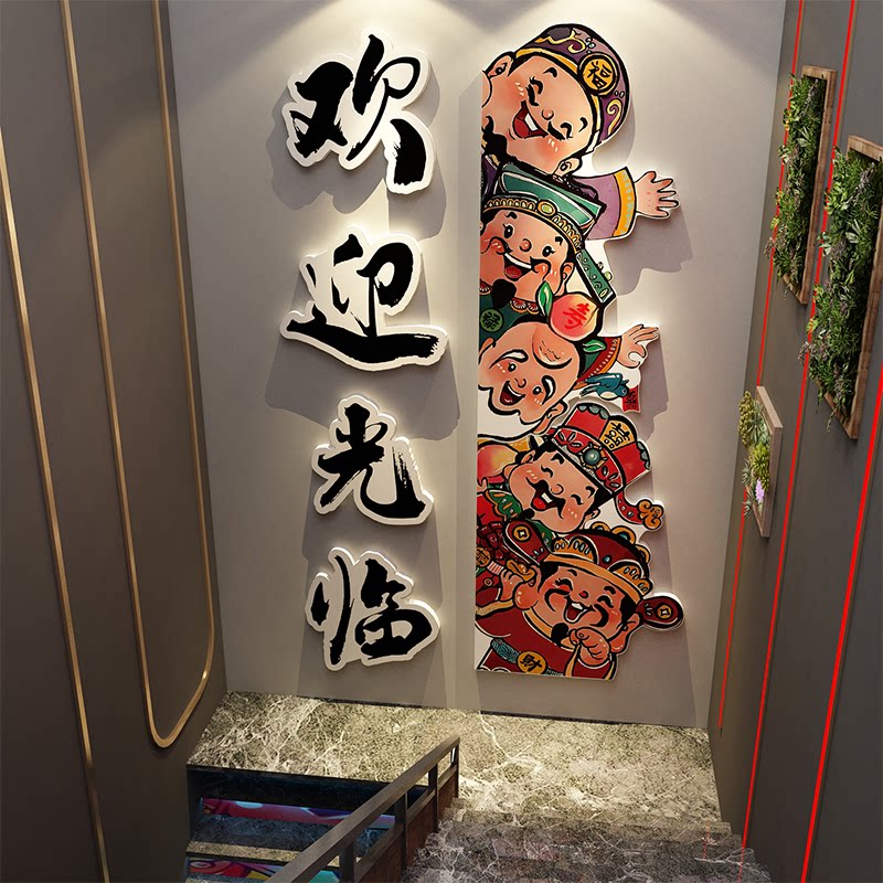 网红打卡楼梯扶手台阶餐饮墙面装饰五福临门欢迎光临贴画摆件高级
