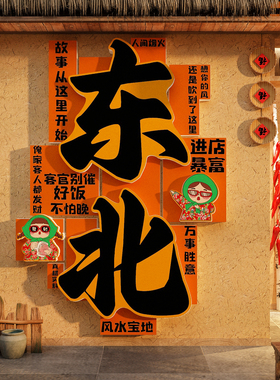 东北风格话元素农家铁锅炖饭破店墙面装饰特色烧烤海报壁画纸菜馆
