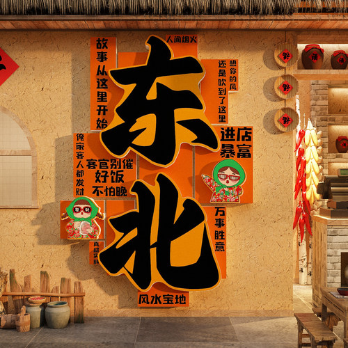 东北风格话元素农家铁锅炖饭破店墙面装饰特色烧烤海报壁画纸菜馆