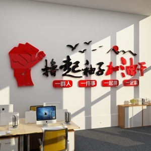 撸起袖子加油干墙面贴企业文化办公室装饰背景团队激励志标语公司