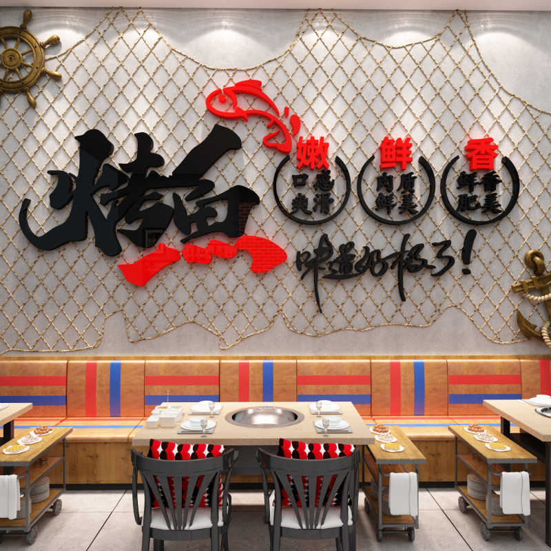 网红烤鱼店墙面装饰贴纸餐饮饭馆壁挂画烧烤火锅文化创意广告海报图片