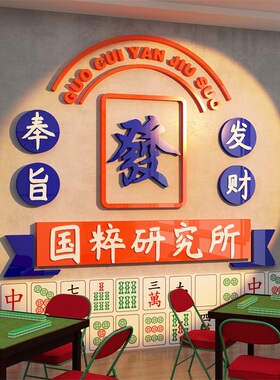 网红打卡麻将馆装饰物用品画