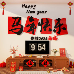 2026马新年快乐贴春节客厅沙发电视机背景墙面装饰挂件3d立体贴画