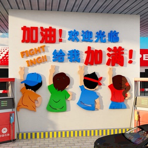 网红打卡石化加油站便利店墙面装饰氛围文化中国海报营业厅提示牌