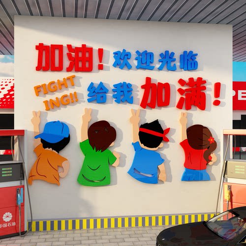 网红打卡石化加油站便利店墙面装饰氛围文化中国海报营业厅提示牌