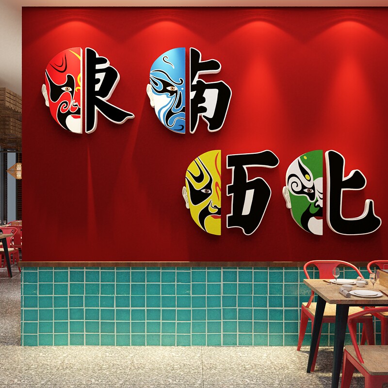 网红国潮风火锅店墙面新年装饰贴纸文化创意饭餐饮京剧脸谱壁挂画