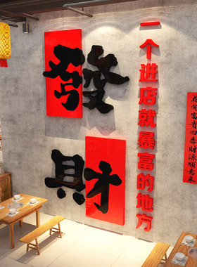 网红打卡市井风格火锅店墙面装饰氛围布置发财烧烤创意饭餐饮壁画