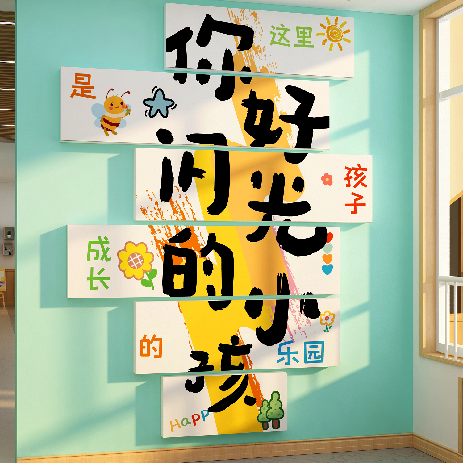 你好闪光小孩儿童节教室幼园主题墙面装饰环创成品托管机构形素材