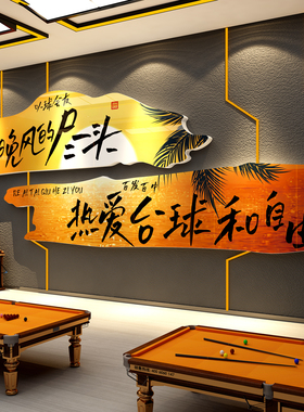 网红打卡台球厅室墙壁面装饰用品形象氛围布置背景贴画俱乐部海报