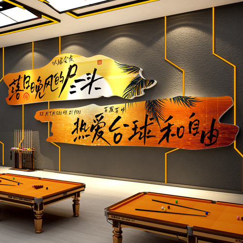 网红打卡台球厅室墙壁面装饰用品形象氛围布置背景贴画俱乐部海报