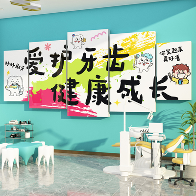儿童口腔牙科普墙面装饰医院文化形象室门诊所玻璃贴宣传挂画广告