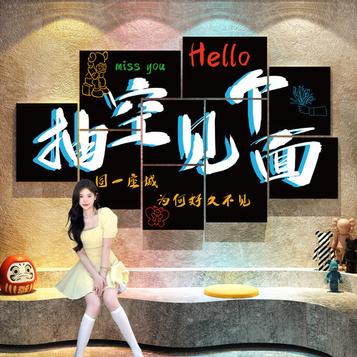 网红打卡拍照清吧酒馆墙壁面装饰吸引人场景贴奶茶咖啡店创意形象
