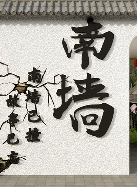 网红撞南墙打卡拍照氛围布置户外露营背造场景咖啡店装饰贴纸小院