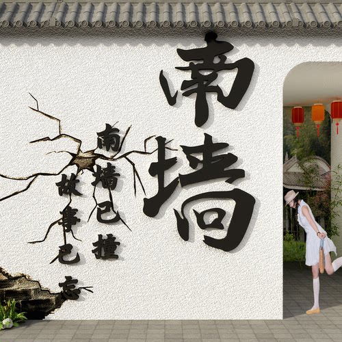 网红撞南墙打卡拍照氛围布置户外露营背造场景咖啡店装饰贴纸小院