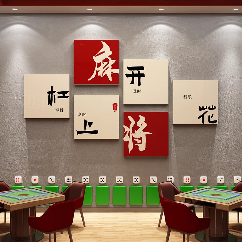 棋牌室装饰网红麻将雀房馆盘艺用品包厢贴纸壁背景墙挂画标语文化