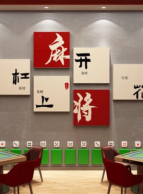 棋牌室装饰网红打卡麻将房馆艺用品大全贴纸墙面挂画文化氛围布置