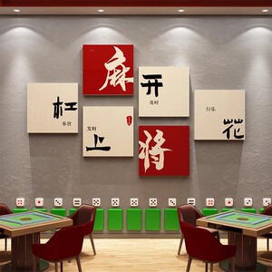棋牌室装饰网红麻将雀房馆盘艺用品包厢贴纸壁背景墙挂画标语文化