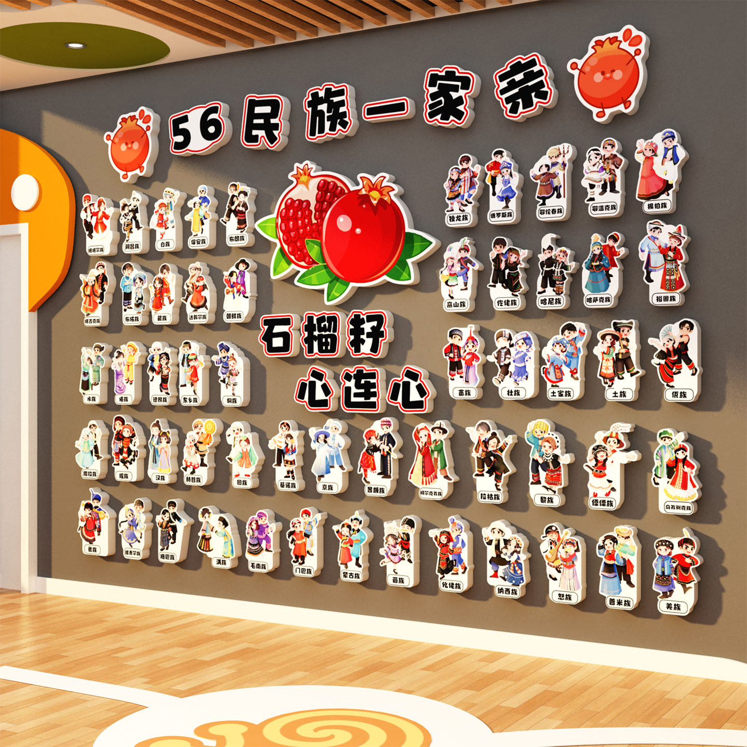 56个民族石榴籽幼儿园环创墙贴