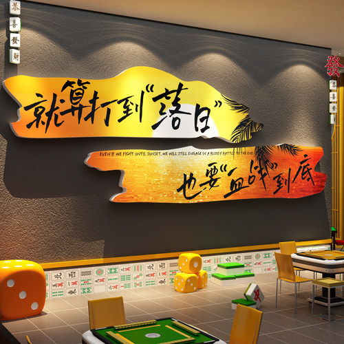 网红打卡麻将房室墙面装饰挂画棋牌艺馆贴纸氛围布置背景用品大全