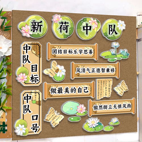 清荷花主题班级少先中队角布置文化墙贴教室装饰环创海报国风毛毡