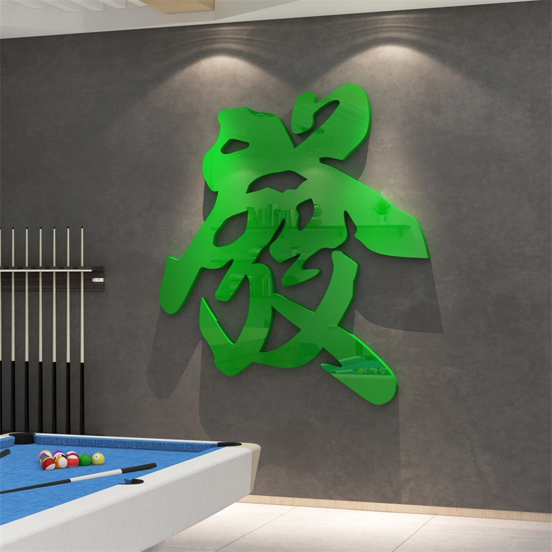 网红打卡桌台球室厅墙面装饰用品大全发财字贴纸形象背景挂画文化