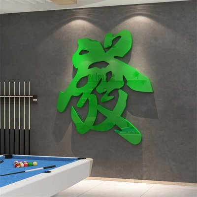 发财贴纸台球室厅墙面桌游俱乐部