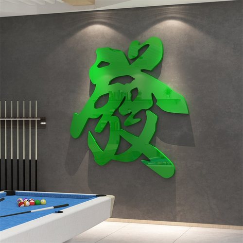 发财贴纸台球室厅墙面桌游俱乐部
