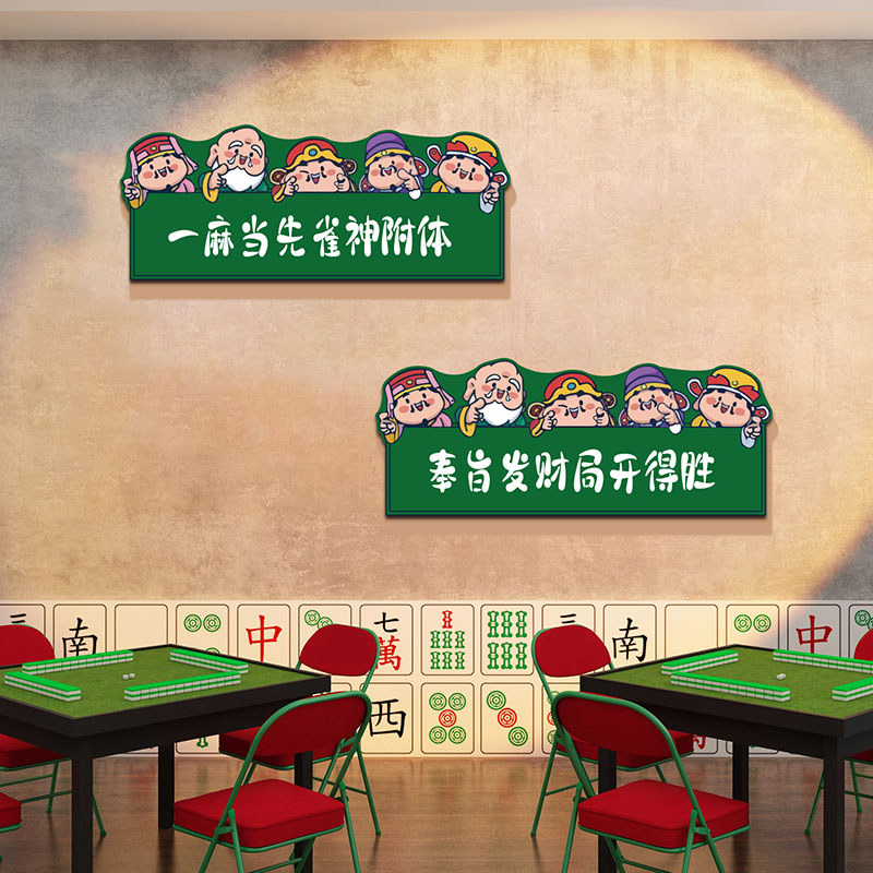 网红麻将馆装饰挂画布置棋牌艺室雀房间背景国潮文化贴纸摆件创意