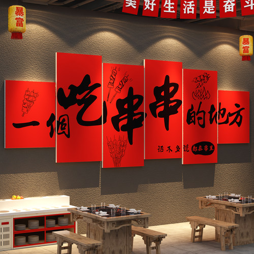 网红火锅饭店墙面装饰围炉煮串香氛围布置广告餐饮市井贴纸麻辣烫