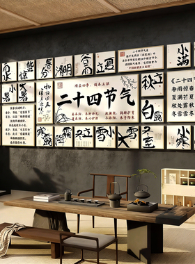 二十四24节气茶室氛围布置馆背景文化墙面装饰画茶叶店古风高级感
