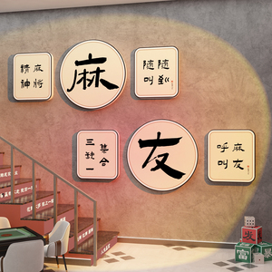 网红棋牌艺室布置用品麻将馆装饰房间楼梯扶手墙面国潮摆件贴纸画