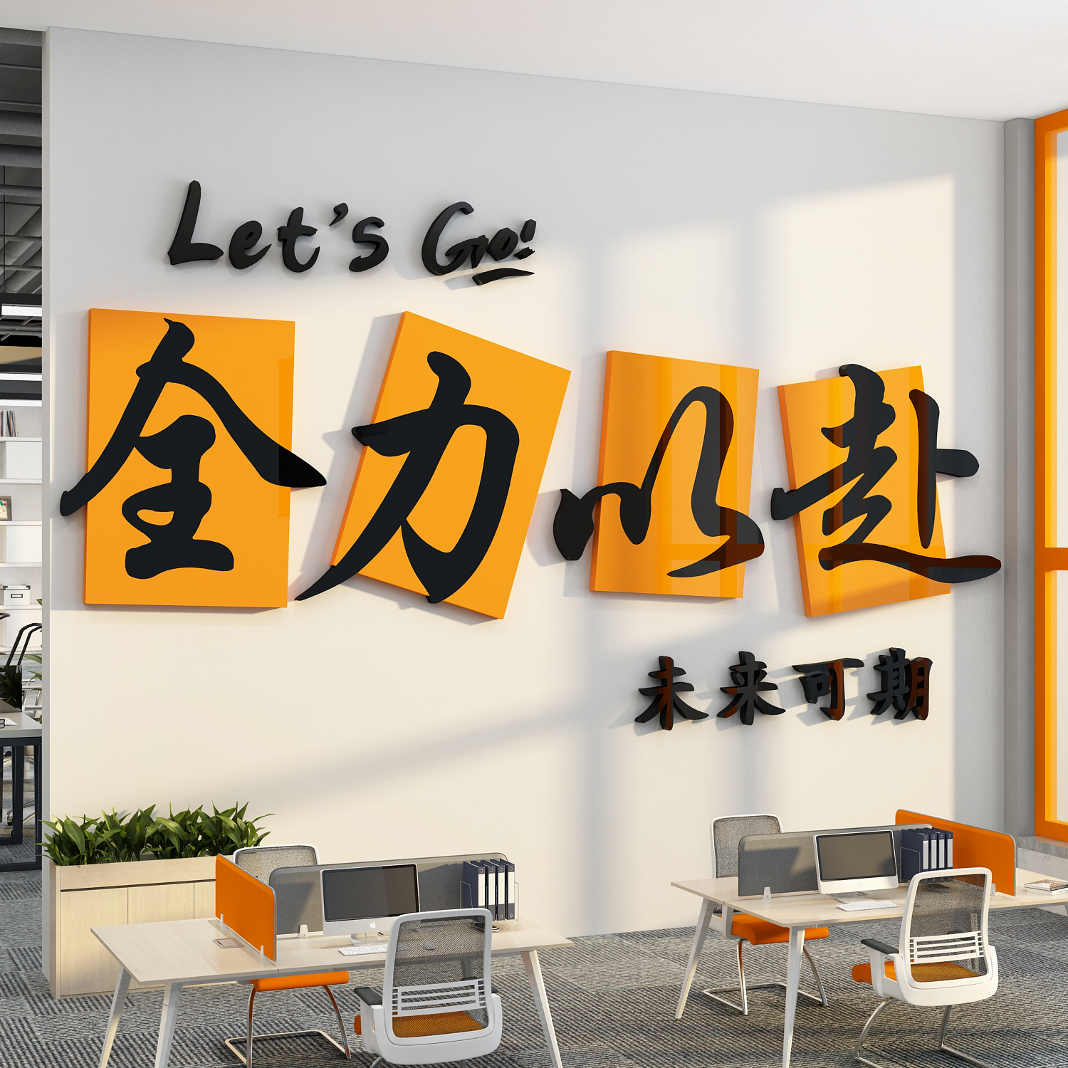 办公司室墙面企业文化全力以赴未来可期装饰励志标语布置进门形象