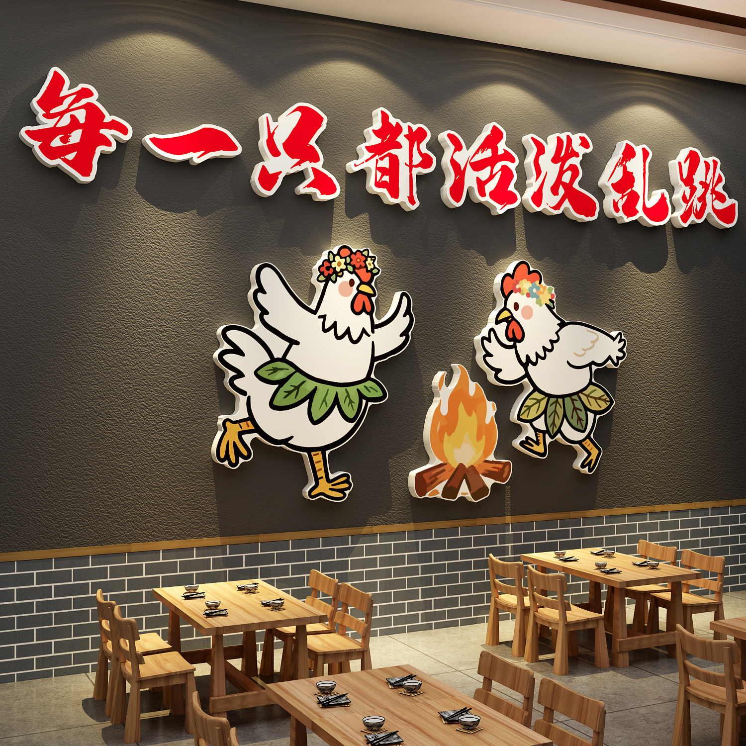 市井风格柴火地锅烧黄焖大盘鸡店墙面软装饰广告贴炒公煲餐饮壁画