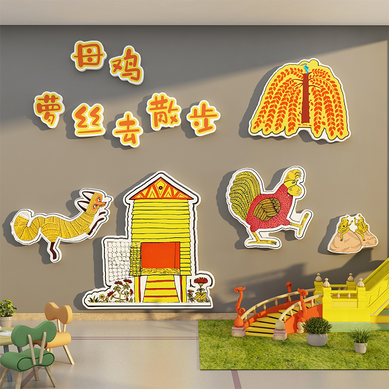 母鸡萝丝去散步幼儿园墙面装饰环创主题成品绘本馆布置阅读背景板