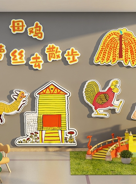 母鸡萝丝去散步幼儿园墙面装饰环创主题成品绘本馆布置阅读背景板